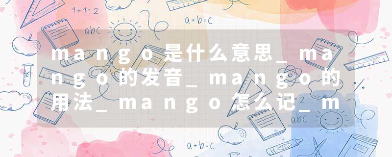 mango是什么意思_mango的发音_mango的用法_mango怎么记_mango翻译