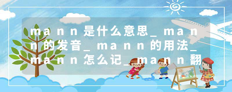 mann是什么意思_mann的发音_mann的用法_mann怎么记_mann翻译