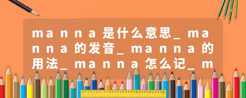 manna是什么意思_manna的发音_manna的用法_manna怎么记_manna翻译