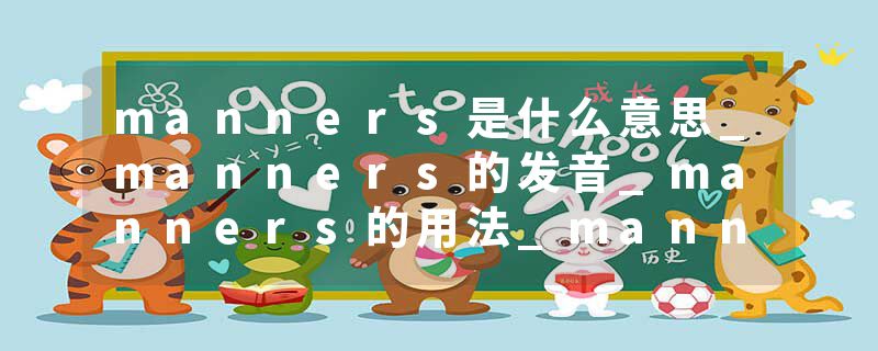 manners是什么意思_manners的发音_manners的用法_manners怎么记_manners翻译