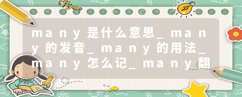 many是什么意思_many的发音_many的用法_many怎么记_many翻译