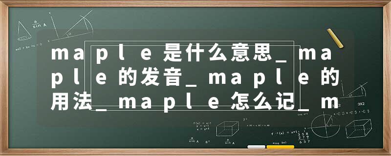 maple是什么意思_maple的发音_maple的用法_maple怎么记_maple翻译