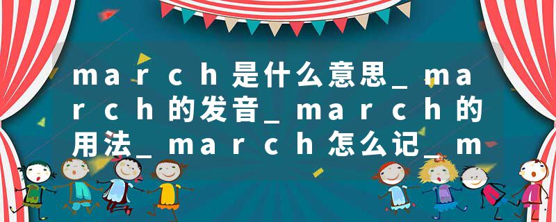 march是什么意思_march的发音_march的用法_march怎么记_march翻译