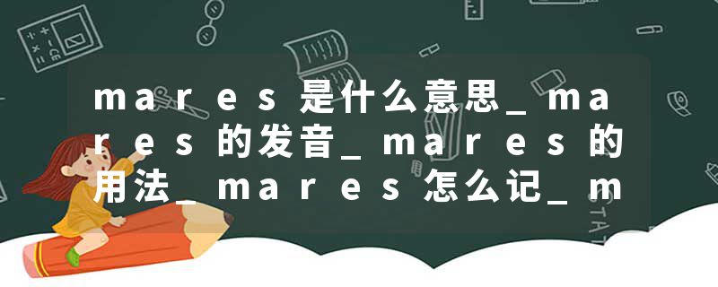 mares是什么意思_mares的发音_mares的用法_mares怎么记_mares翻译