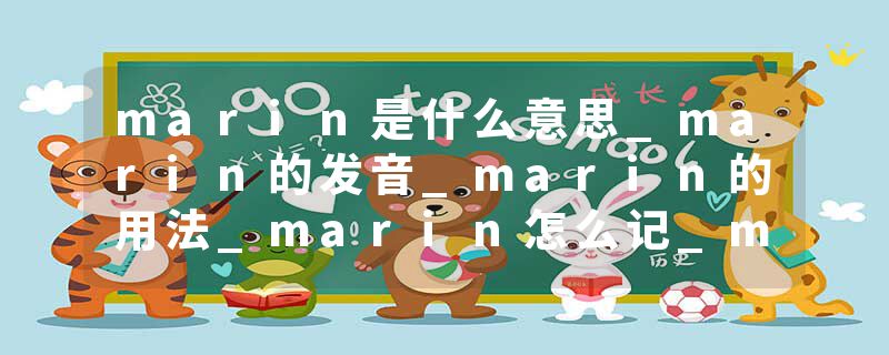 marin是什么意思_marin的发音_marin的用法_marin怎么记_marin翻译