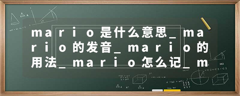 mario是什么意思_mario的发音_mario的用法_mario怎么记_mario翻译