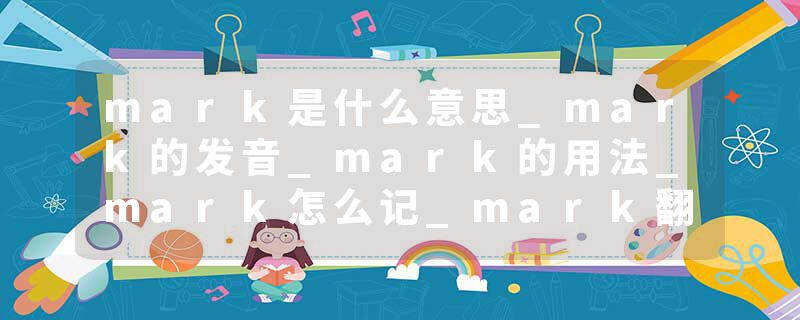 mark是什么意思_mark的发音_mark的用法_mark怎么记_mark翻译