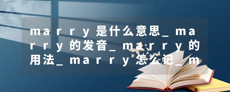 marry是什么意思_marry的发音_marry的用法_marry怎么记_marry翻译