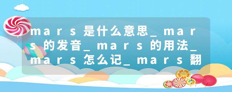 mars是什么意思_mars的发音_mars的用法_mars怎么记_mars翻译