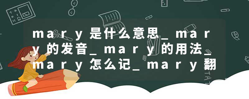 mary是什么意思_mary的发音_mary的用法_mary怎么记_mary翻译