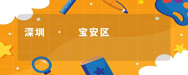 深圳 · 宝安区