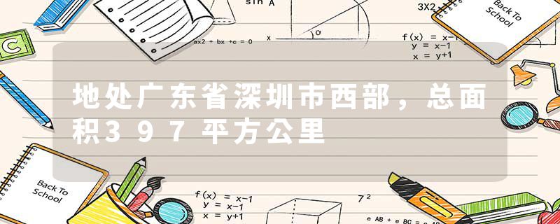 地处广东省深圳市西部，总面积397平方公里
