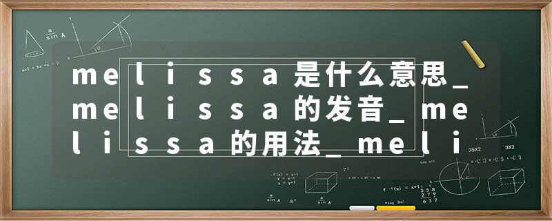 melissa是什么意思_melissa的发音_melissa的用法_melissa怎么记_melissa翻译