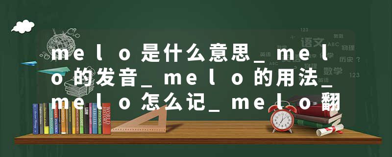 melo是什么意思_melo的发音_melo的用法_melo怎么记_melo翻译