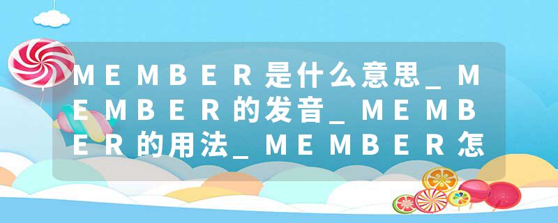 MEMBER是什么意思_MEMBER的发音_MEMBER的用法_MEMBER怎么记_MEMBER翻译