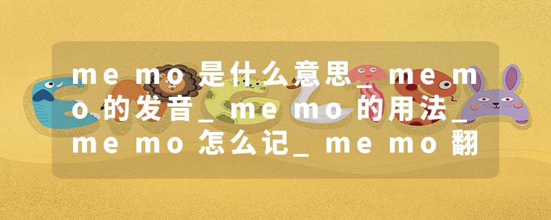 memo是什么意思_memo的发音_memo的用法_memo怎么记_memo翻译
