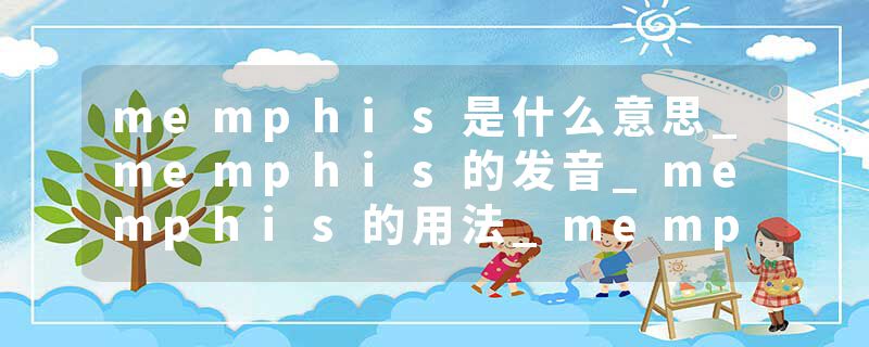 memphis是什么意思_memphis的发音_memphis的用法_memphis怎么记_memphis翻译