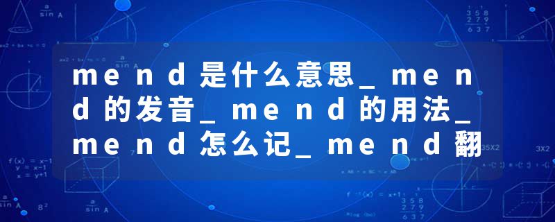 mend是什么意思_mend的发音_mend的用法_mend怎么记_mend翻译