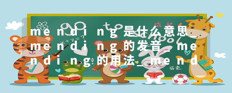 mending是什么意思_mending的发音_mending的用法_mending怎么记_mending翻译