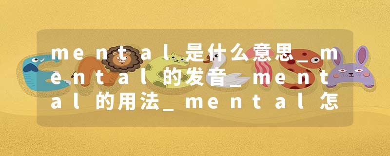mental是什么意思_mental的发音_mental的用法_mental怎么记_mental翻译