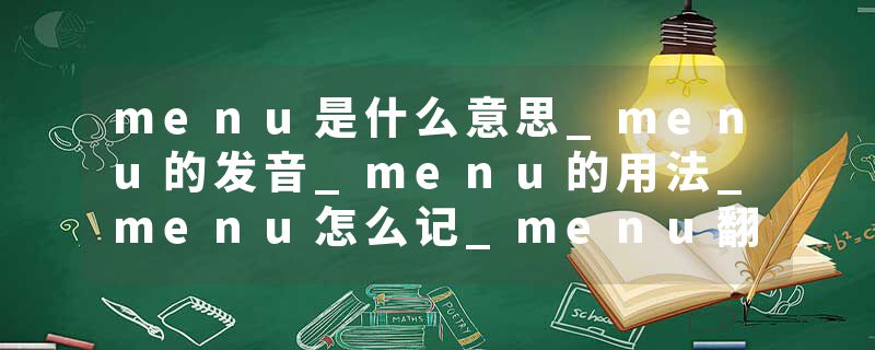menu是什么意思_menu的发音_menu的用法_menu怎么记_menu翻译