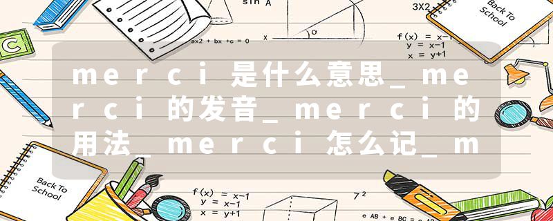 merci是什么意思_merci的发音_merci的用法_merci怎么记_merci翻译
