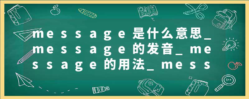message是什么意思_message的发音_message的用法_message怎么记_message翻译