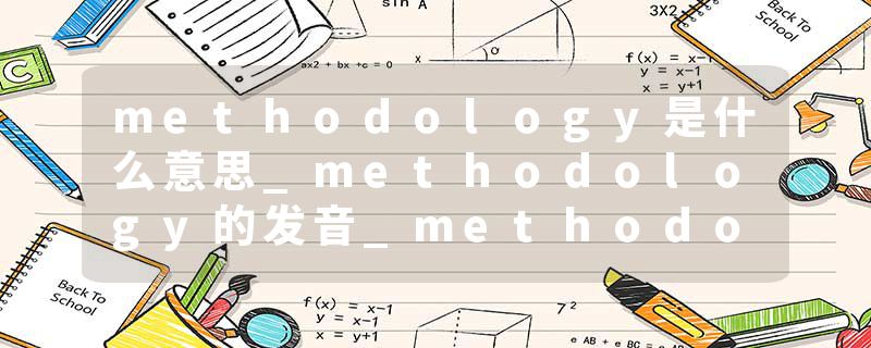 methodology是什么意思_methodology的发音_methodology的用法_methodology怎么记_methodology翻译