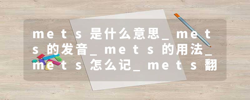 mets是什么意思_mets的发音_mets的用法_mets怎么记_mets翻译