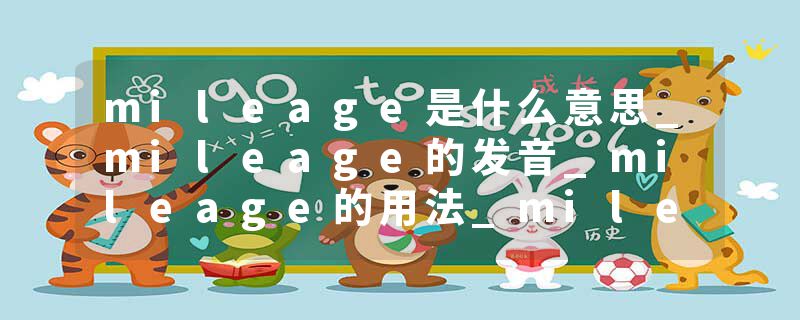 mileage是什么意思_mileage的发音_mileage的用法_mileage怎么记_mileage翻译