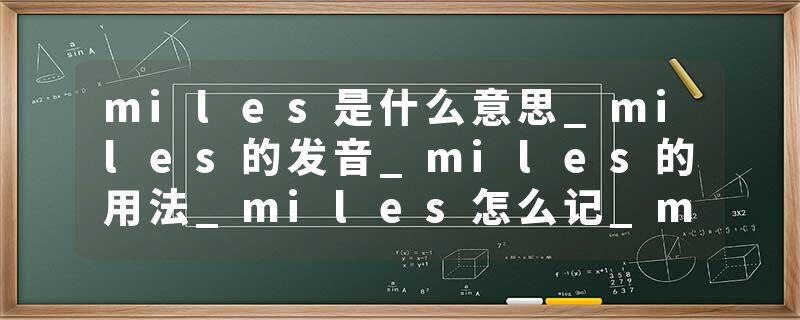 miles是什么意思_miles的发音_miles的用法_miles怎么记_miles翻译