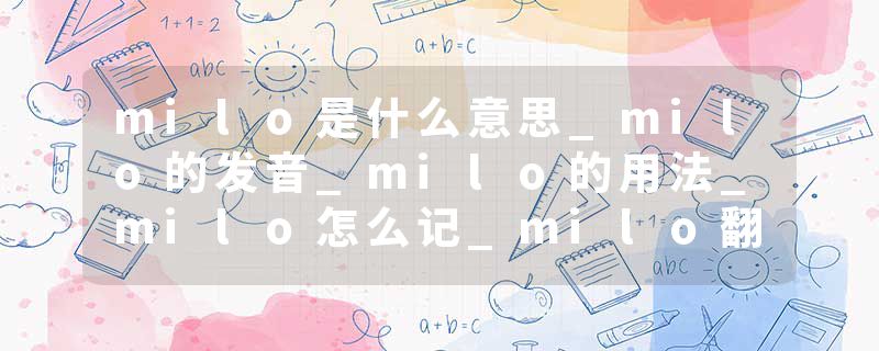 milo是什么意思_milo的发音_milo的用法_milo怎么记_milo翻译
