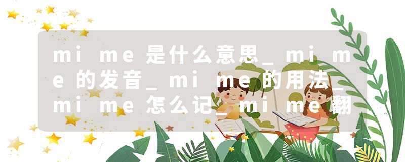 mime是什么意思_mime的发音_mime的用法_mime怎么记_mime翻译