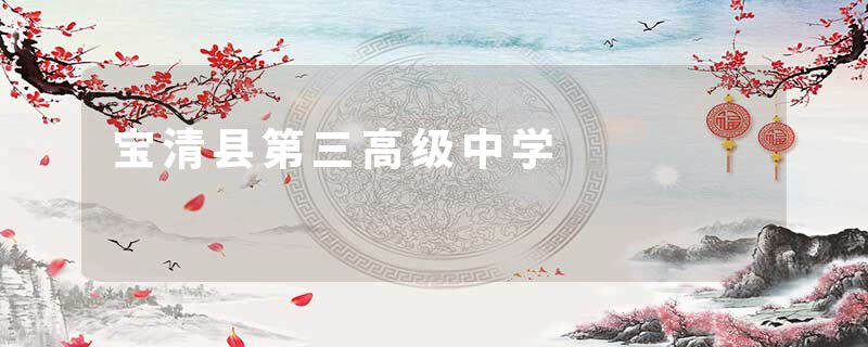 宝清县第三高级中学