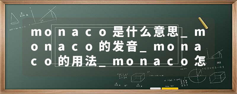 monaco是什么意思_monaco的发音_monaco的用法_monaco怎么记_monaco翻译