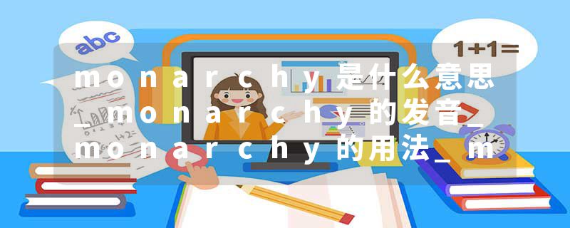 monarchy是什么意思_monarchy的发音_monarchy的用法_monarchy怎么记_monarchy翻译