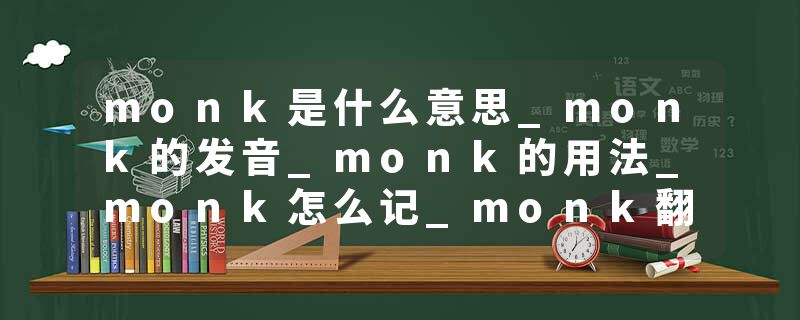 monk是什么意思_monk的发音_monk的用法_monk怎么记_monk翻译