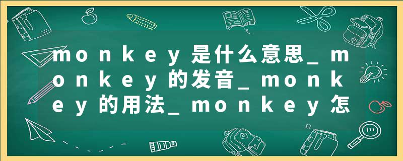 monkey是什么意思_monkey的发音_monkey的用法_monkey怎么记_monkey翻译