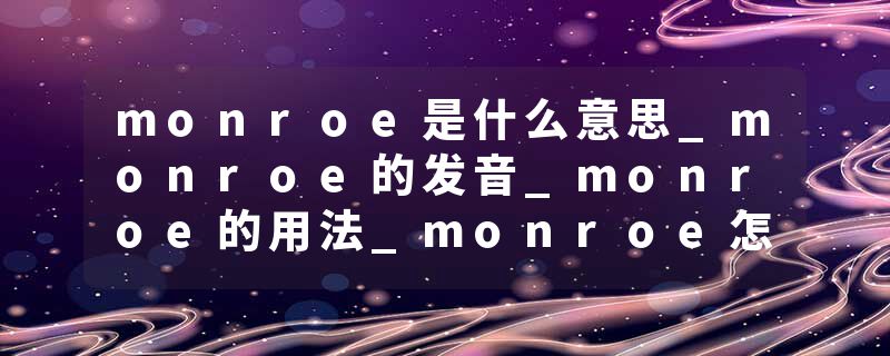 monroe是什么意思_monroe的发音_monroe的用法_monroe怎么记_monroe翻译