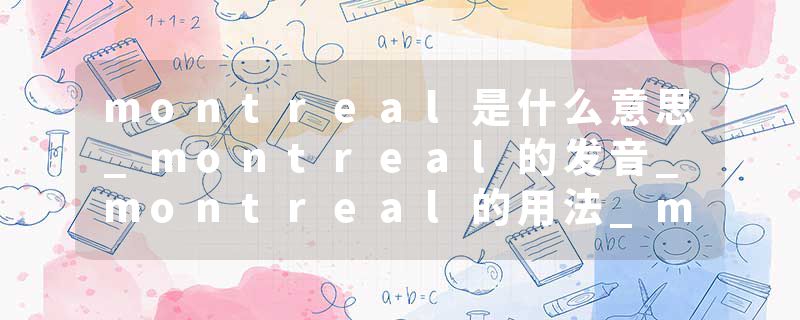 montreal是什么意思_montreal的发音_montreal的用法_montreal怎么记_montreal翻译