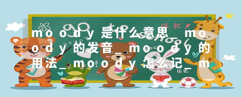 moody是什么意思_moody的发音_moody的用法_moody怎么记_moody翻译