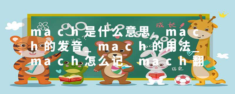 mach是什么意思_mach的发音_mach的用法_mach怎么记_mach翻译