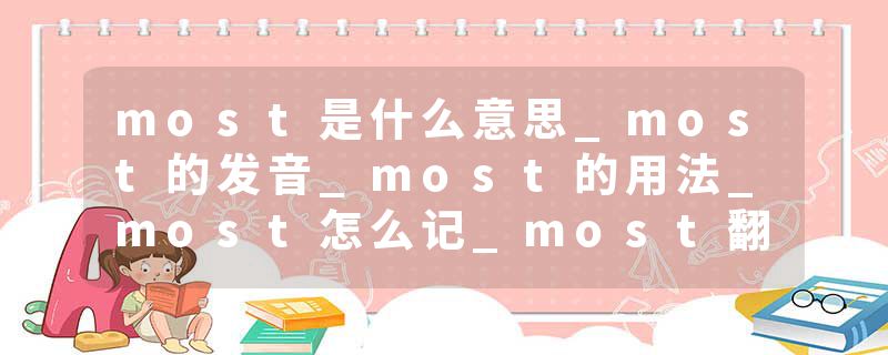 most是什么意思_most的发音_most的用法_most怎么记_most翻译