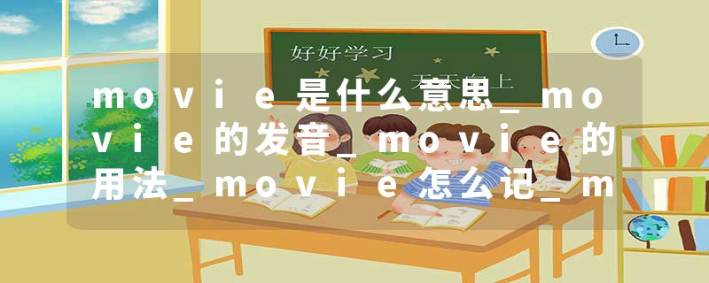 movie是什么意思_movie的发音_movie的用法_movie怎么记_movie翻译