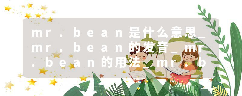 mr.bean是什么意思_mr.bean的发音_mr.bean的用法_mr.bean怎么记_mr.bean翻译
