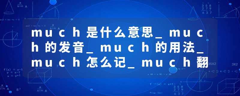 much是什么意思_much的发音_much的用法_much怎么记_much翻译