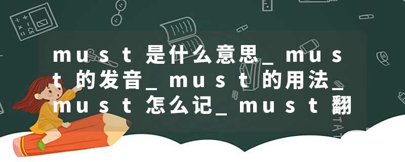 must是什么意思_must的发音_must的用法_must怎么记_must翻译