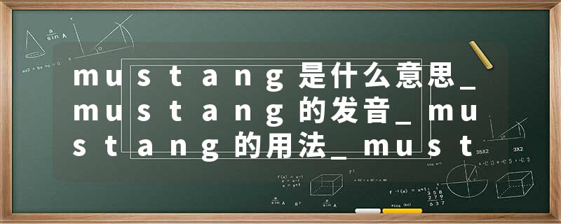 mustang是什么意思_mustang的发音_mustang的用法_mustang怎么记_mustang翻译