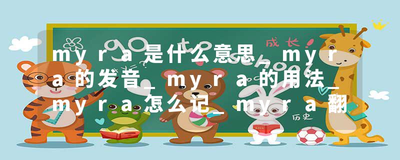 myra是什么意思_myra的发音_myra的用法_myra怎么记_myra翻译
