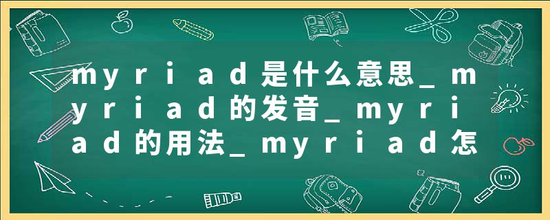myriad是什么意思_myriad的发音_myriad的用法_myriad怎么记_myriad翻译